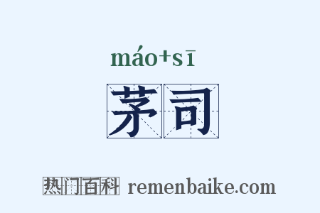 茅司是什么意思的图片